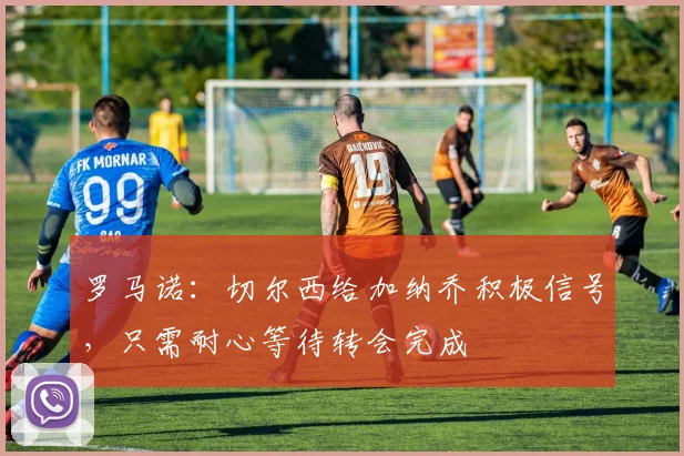 罗马诺：切尔西给加纳乔积极信号，只需耐心等待转会完成
